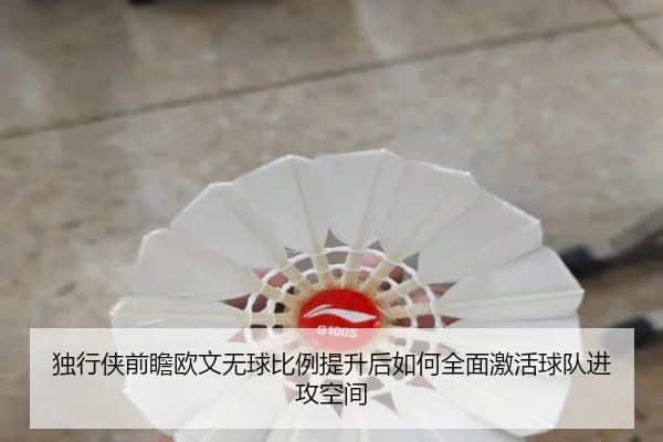 独行侠前瞻欧文无球比例提升后如何全面激活球队进攻空间