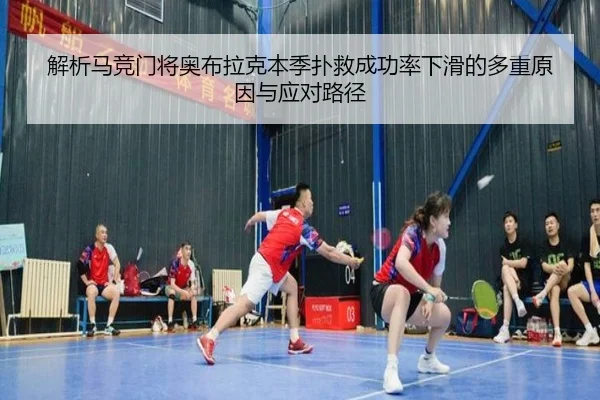 解析马竞门将奥布拉克本季扑救成功率下滑的多重原因与应对路径 - kaiyun