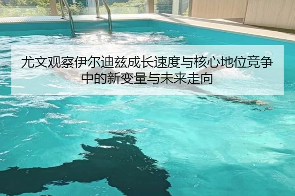 尤文观察伊尔迪兹成长速度与核心地位竞争中的新变量与未来走向