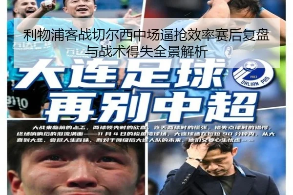 利物浦客战切尔西中场逼抢效率赛后复盘与战术得失全景解析（kaiyun）