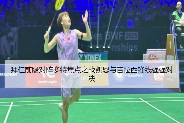 拜仁前瞻对阵多特焦点之战凯恩与吉拉西锋线强强对决（kaiyun）