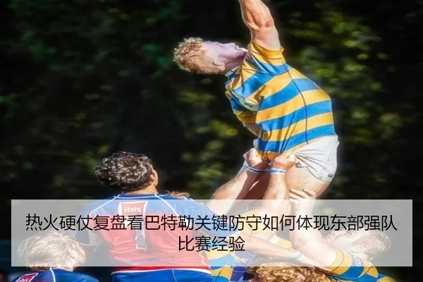 热火硬仗复盘看巴特勒关键防守如何体现东部强队比赛经验 - kaiyun